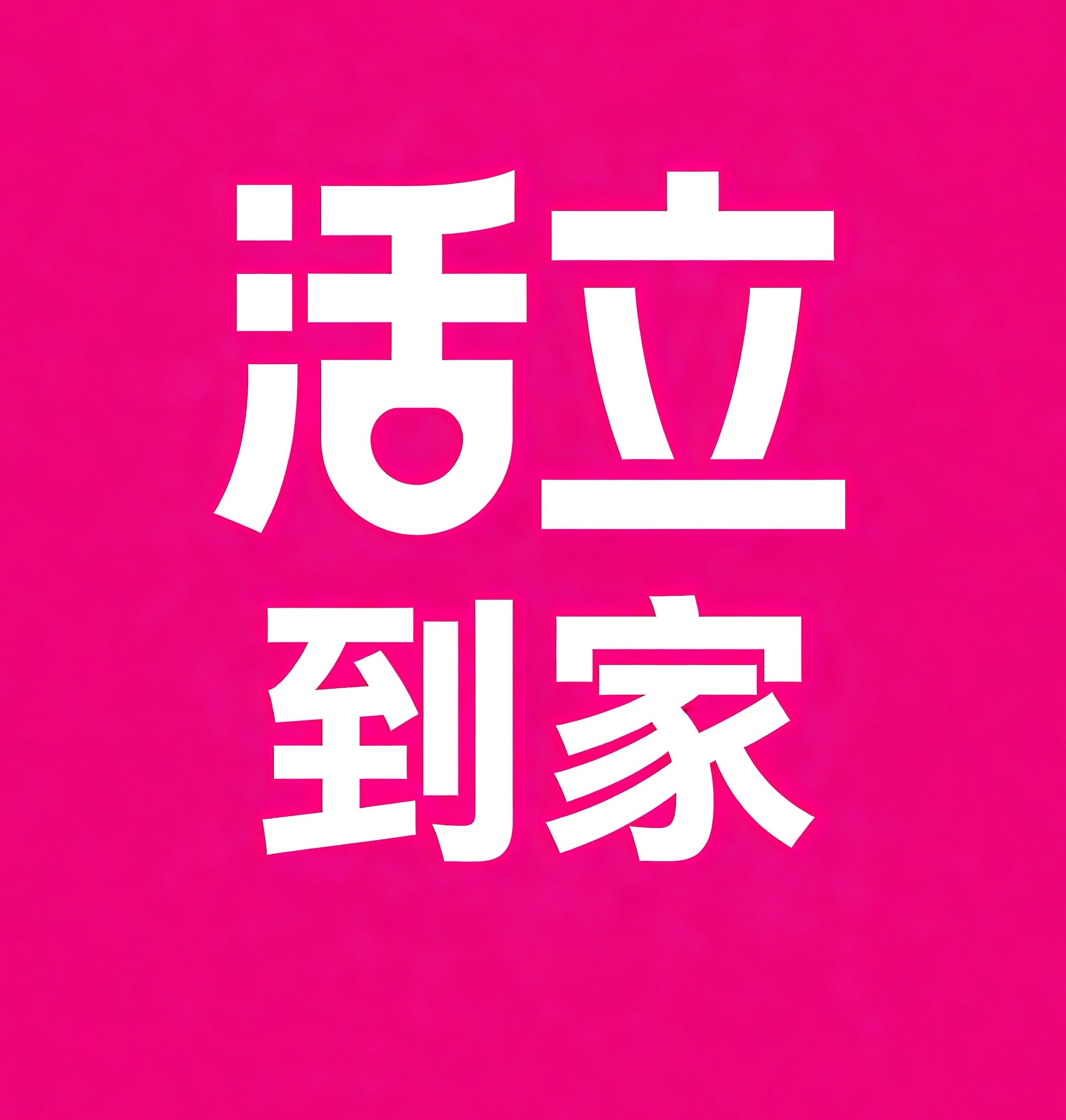 忻州活立到家